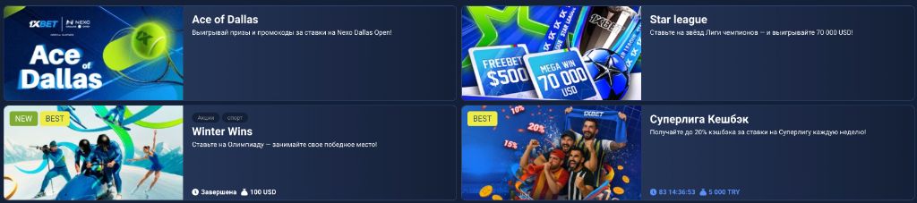 1xBet Бонусы и Акции